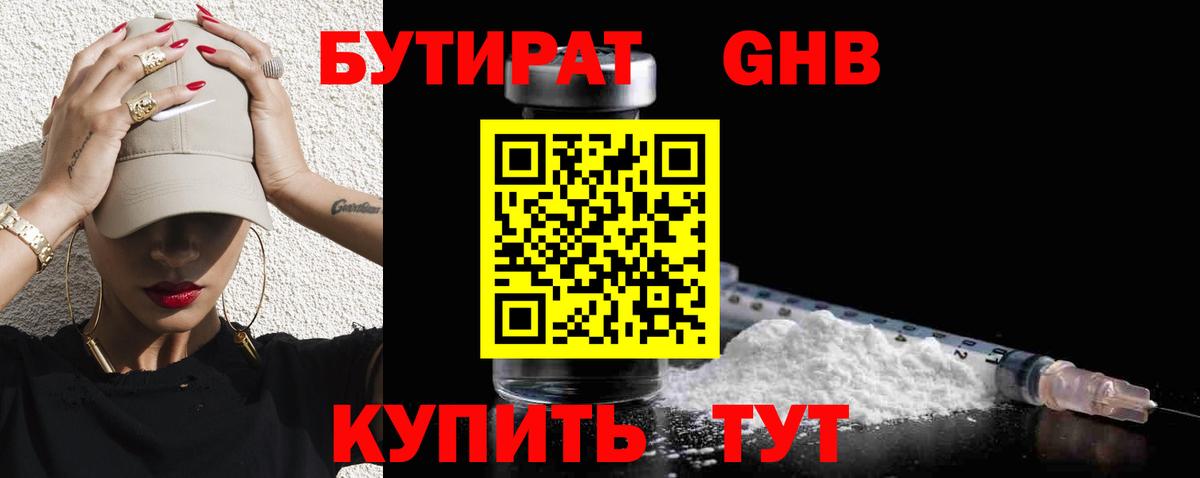 Кимры  БУТИРАТ бутандиол  Бутират  Вход с VPN 