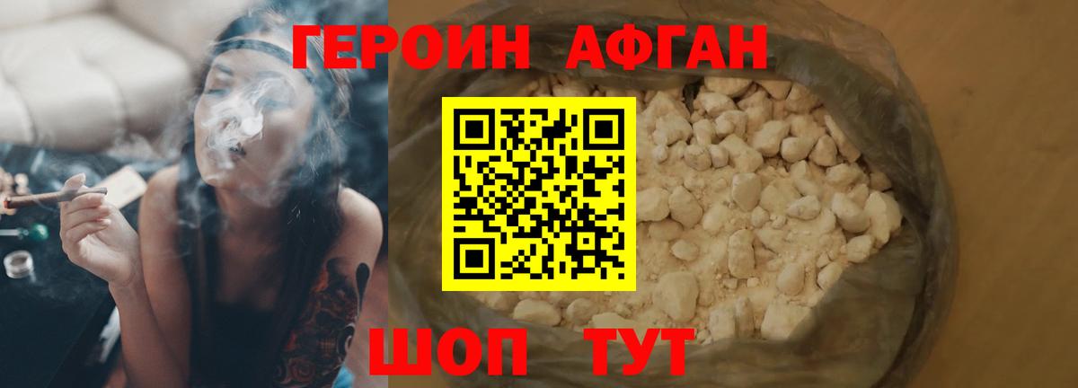 ГЕРОИН Афган Кимры